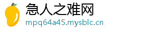 急人之难网